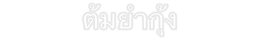 Konfiguriertes Neonschild: ต้มยำกุ้ง - Official Neon - led neon schild schriftzug personalisiert