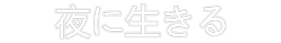 Konfiguriertes Neonschild: 夜に生きる - Official Neon - led neon schild schriftzug personalisiert
