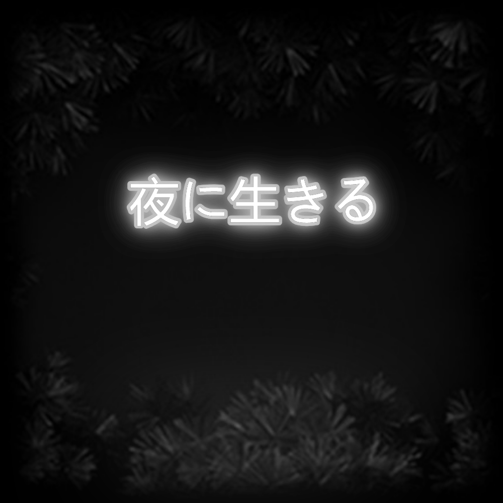 Konfiguriertes Neonschild: 夜に生きる - Official Neon - led neon schild schriftzug personalisiert