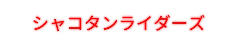 Konfiguriertes Neonschild: シャコタンライダーズ - Official Neon - led neon schild schriftzug personalisiert