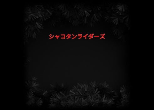 Konfiguriertes Neonschild: シャコタンライダーズ - Official Neon - led neon schild schriftzug personalisiert